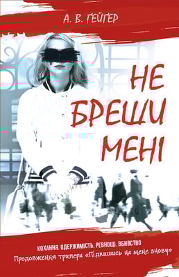 Підпишись на мене. Не бреши мені. Книга 2