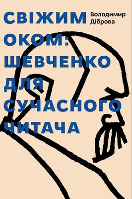 Свіжим оком: Шевченко для сучасного читача