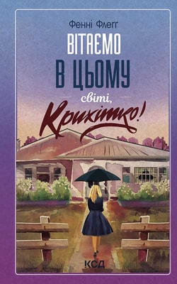 Вітаємо в цьому світі, Крихітко! Книга 1