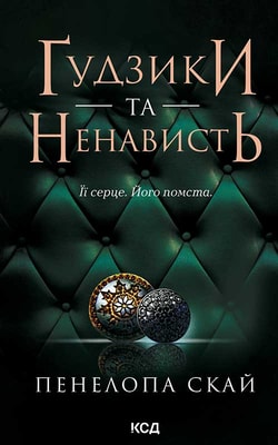 Ґудзики та ненависть. Книга 2