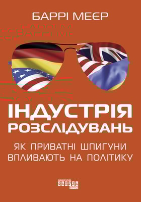 Індустрія розслідувань: як приватні шпигуни впливають на політику
