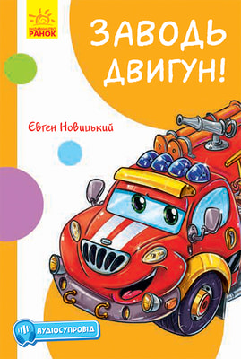 Кумедні оповідання. Заводь двигун!