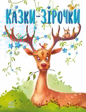 Казки-зірочки
