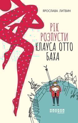 Рік розпусти Клауса Отто Баха 