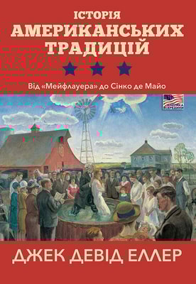 Історія американських традицій. Від «Мейфлауера» до Сінко де Майо