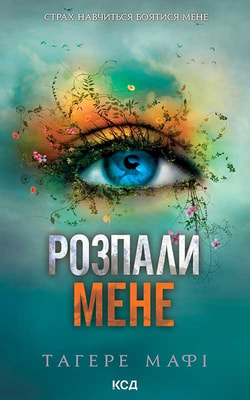 Розпали мене. Книга 3