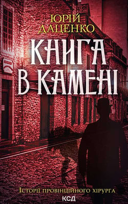 Книга в камені. Книга 2