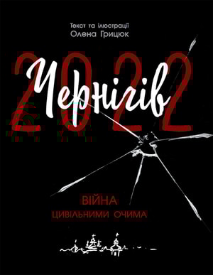 Чернігів-2022. Війна цивільними очима