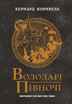 Володарі півночі. Книга 3. Саксонські хроніки
