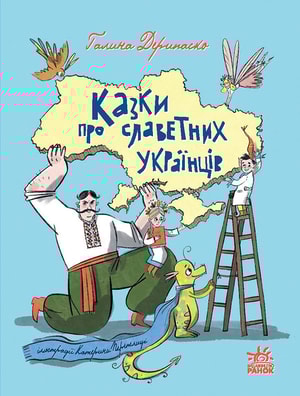 Казки про славетних українців