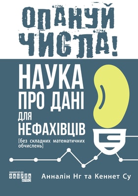 Опануй числа! Наука про дані для нефахівців