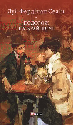 Подорож на край ночі