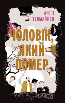 Чоловік, який помер