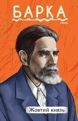 Жовтий князь