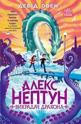 Алекс Нептун. Викрадач дракона. Книга 1