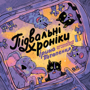 Підвальні хроніки