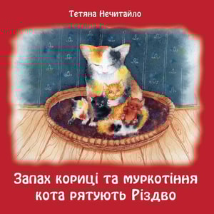 Запах кориці та муркотіння кота рятують Різдво