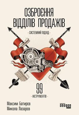 Озброєння відділів продажів. Системний підхід