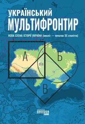 Український Мультифронтир. Нова схема історії України (неоліт — початок ХХ століття)