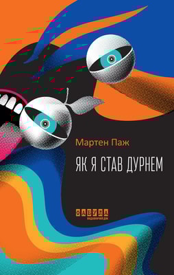 Як я став дурнем 