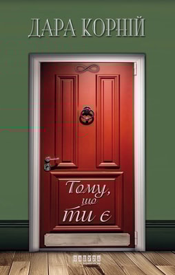 Тому, що ти є