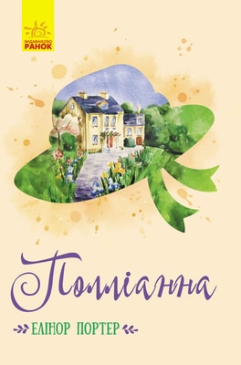 Полліанна