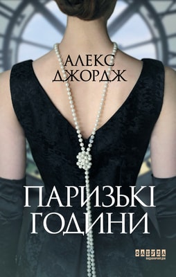 Паризькі години