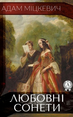 Адам Міцкевич. Любовні сонети