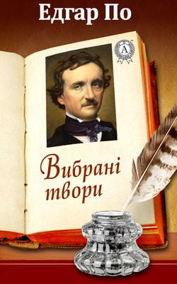 Едгар Аллан По. Вибрані твори