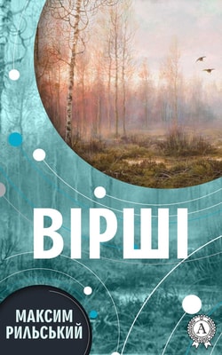 Максим Рильський. Вірші