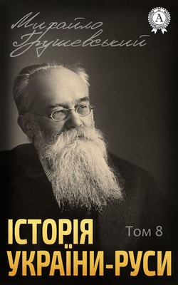 Історія України-Руси. Том VIII