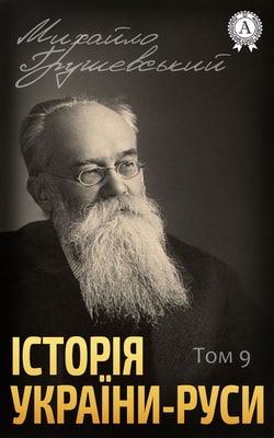 Історія України-Руси. Том IX