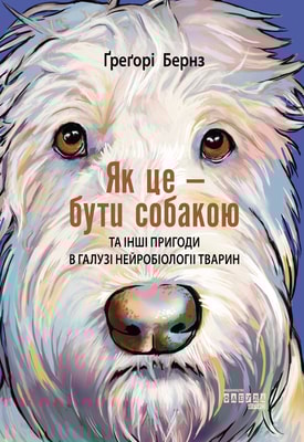 Як це — бути собакою та інші пригоди в галузі нейробіології тварин