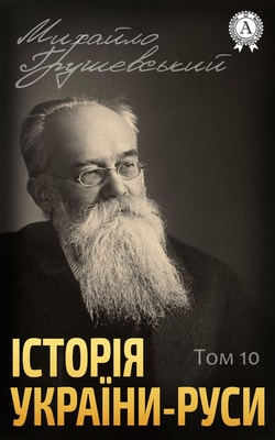 Історія України-Руси. Том X