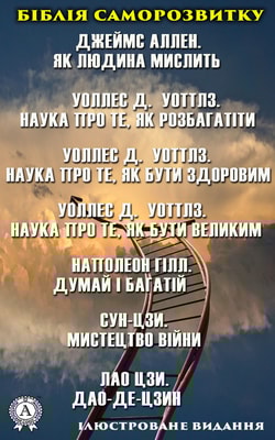 Біблія саморозвитку: Наполеон Гілл. Думай і багатій. Лао Цзи. Дао-де-цзин. Джеймс Аллен. Як людина мислить. Ілюстроване видання.