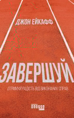 Завершуй