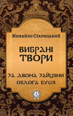 Михайло Старицький. Вибрані твори