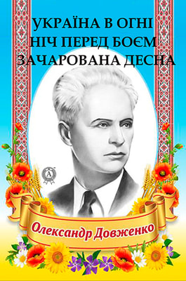 Олександр Довженко. Вибрані твори
