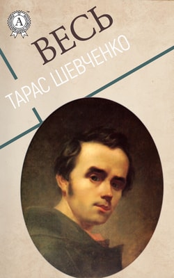 Весь Тарас Шевченко (200+ творів)
