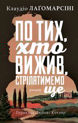 По тих, хто вижив, стрілятимемо ще