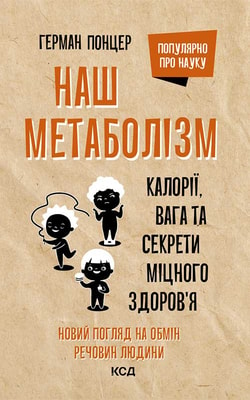 Наш метаболізм. Калорії, вага та секрети міцного здоров’я