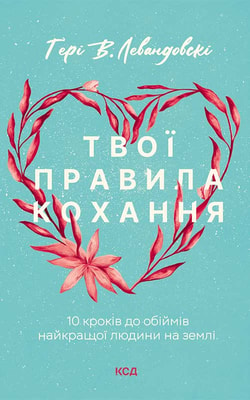 Твої правила кохання. 10 кроків до обіймів найкращої людини на землі