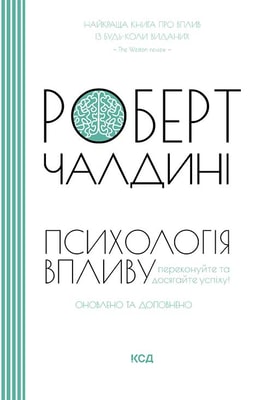 Психологія впливу. Оновлено та доповнено