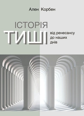 Історія тиші. Від ренесансу до наших днів