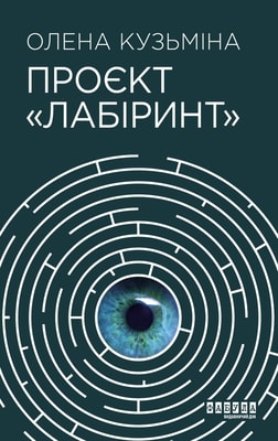 Проєкт "Лабіринт"