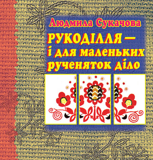 Рукоділля – і для маленьких рученяток діло