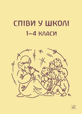 Співи у школі. 1–4 класи