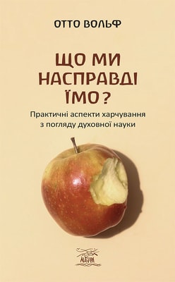 Що ми насправді їмо? Практичні аспекти харчування з погляду духовної науки