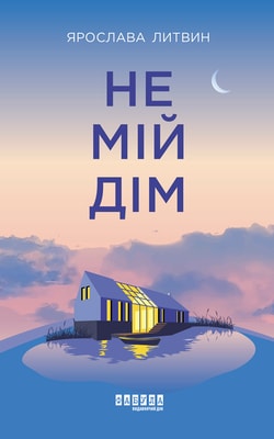 Не мій дім