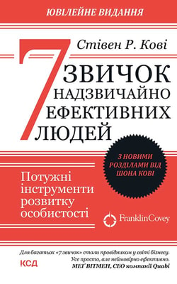 7 звичок надзвичайно ефективних людей. Оновлено